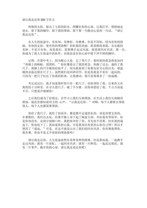 请让我走近你800字作文