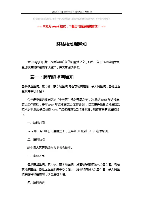 【精品文档】肺结核培训通知-范文word版 (5页)