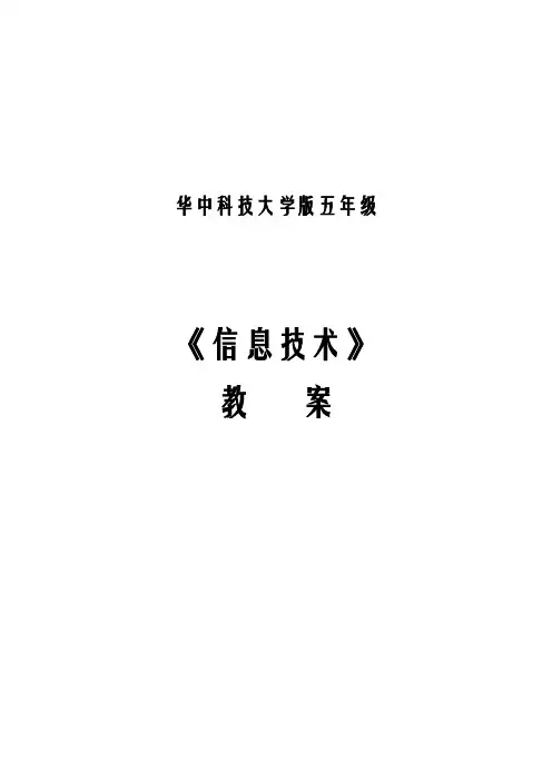 华中科技大学版五年级信息技术教案