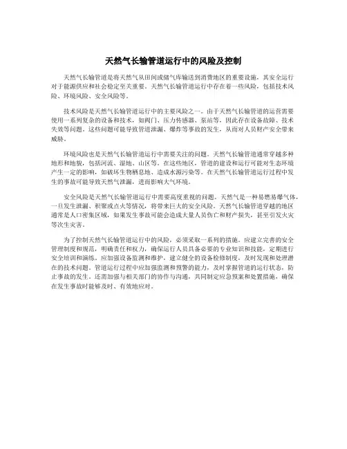 天然气长输管道运行中的风险及控制