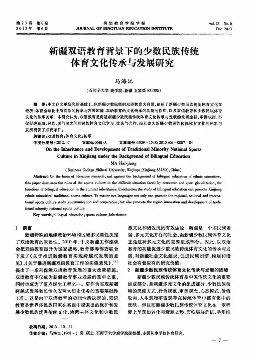 新疆双语教育背景下的少数民族传统体育文化传承与发展研究