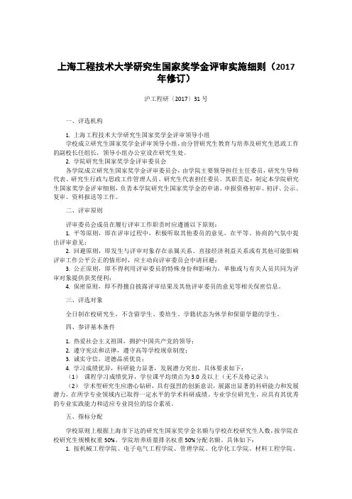 上海工程技术大学研究生国家奖学金评审实施细则(2017 年 ...