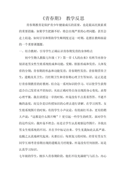 《青春期》教学反思