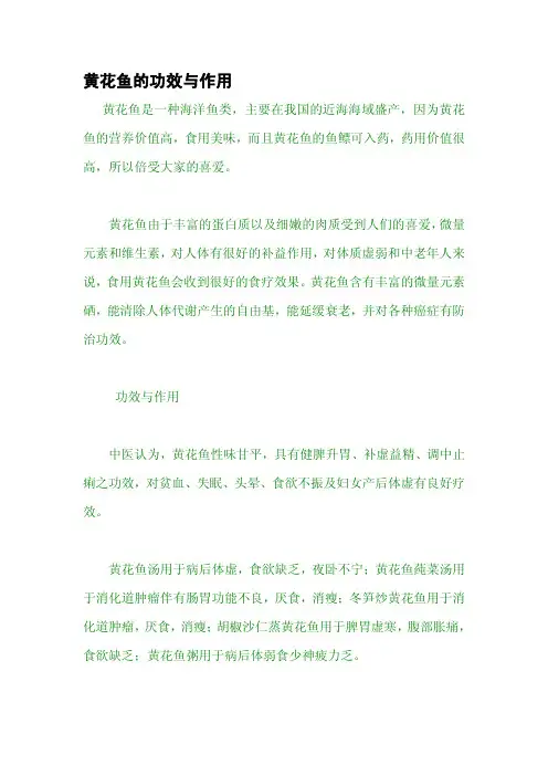 黄花鱼的功效与作用