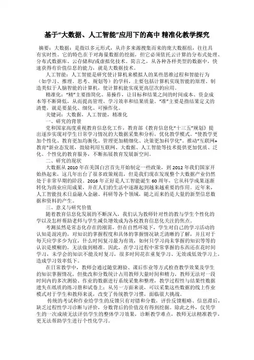 基于“大数据、人工智能”应用下的高中 精准化教学探究