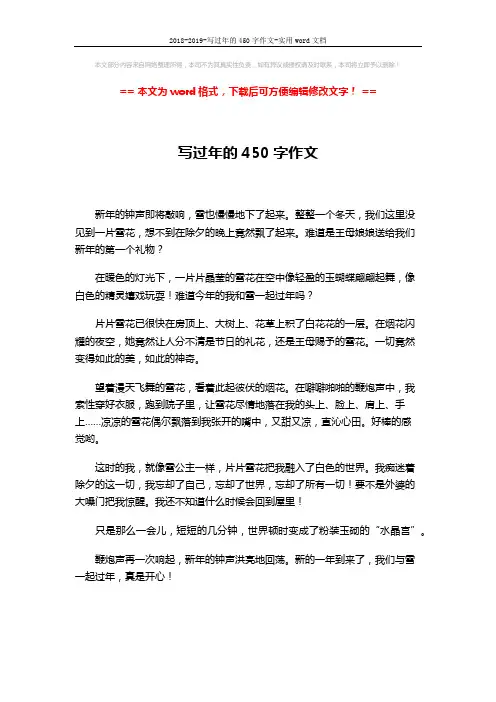 2018-2019-写过年的450字作文-实用word文档 (1页)