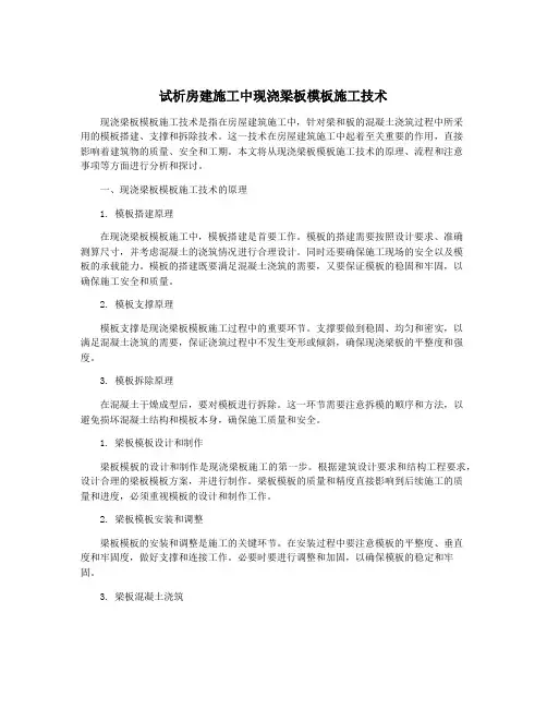 试析房建施工中现浇梁板模板施工技术