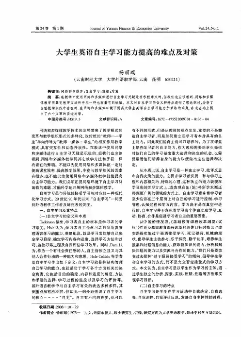 大学生英语自主学习能力提高的难点及对策