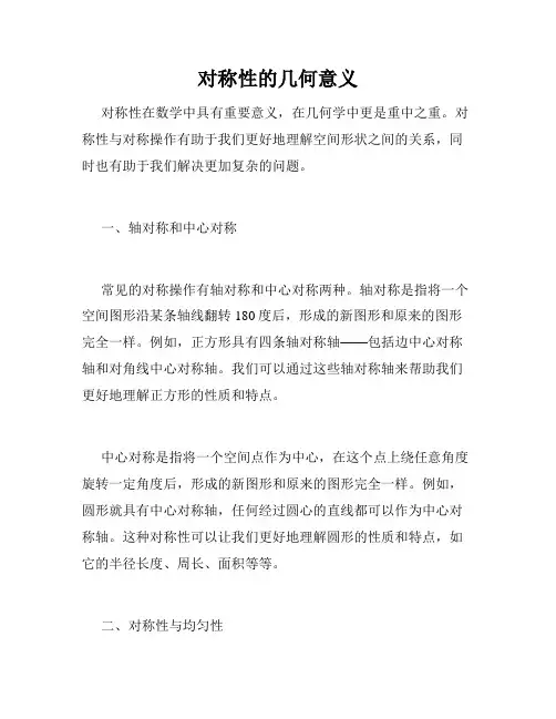 对称性的几何意义