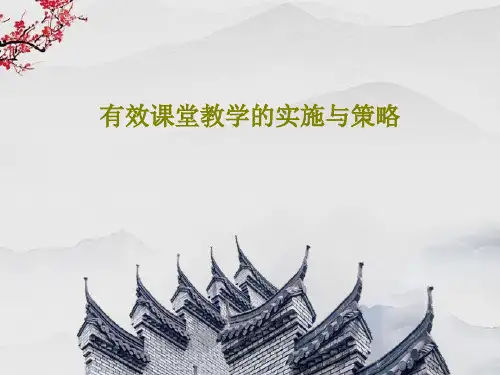 有效课堂教学的实施与策略27页PPT