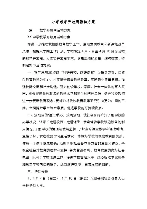 新编整理小学教学开放周活动方案