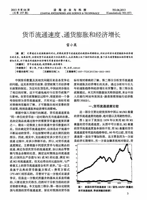 货币流通速度、通货膨胀和经济增长
