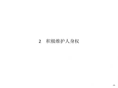 人教版选修五：2.2《积极维护人身权》名师公开课省级获奖课件(20张)