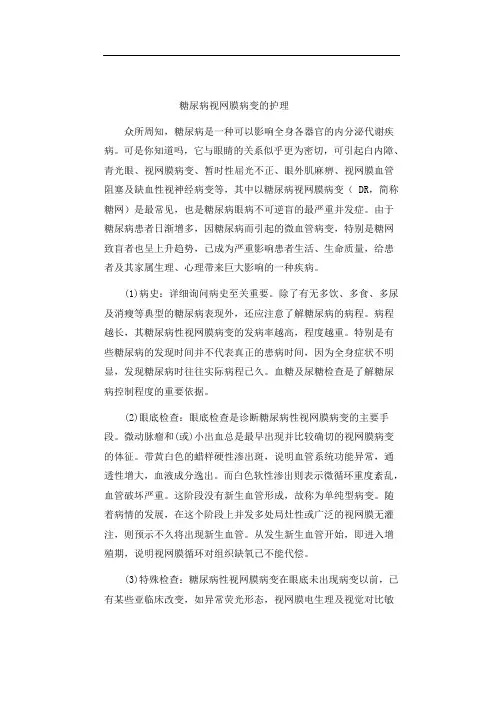 糖尿病视网膜病变的护理