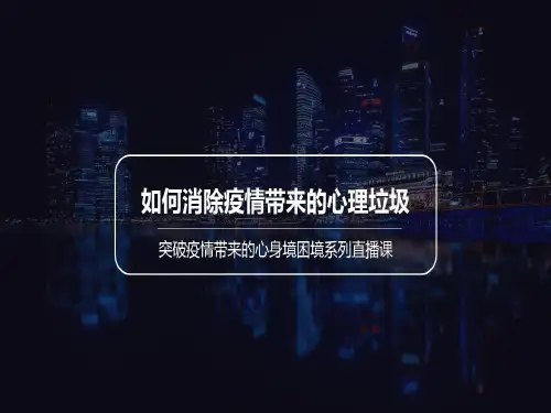 如何消除疫情等因素带来的心理垃圾共55页