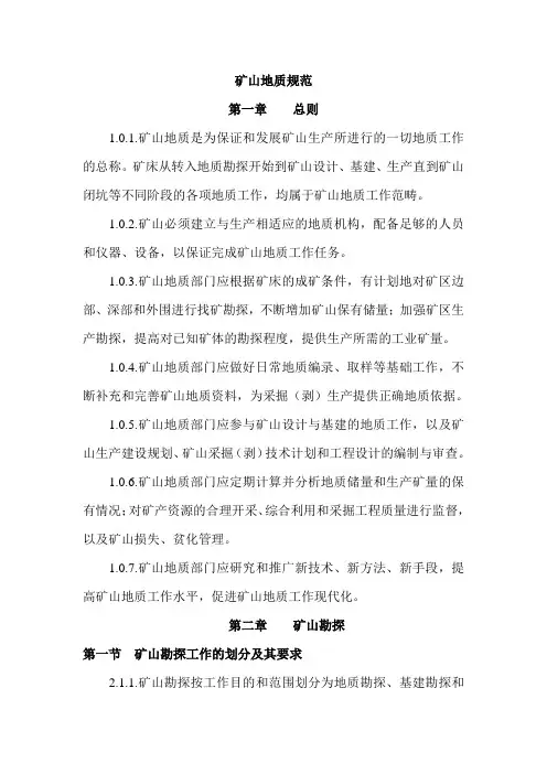 矿山地质规范