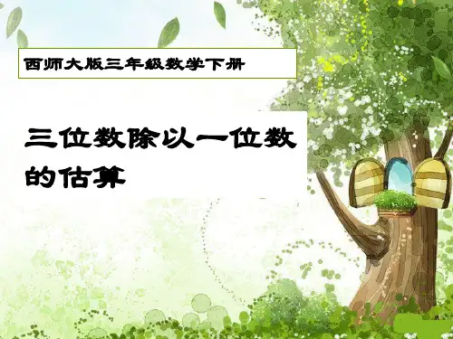 西师大版三年级下册数学《三位数除以一位数的估算》三位数除以一位数的除法精品PPT教学课件