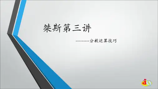 小学六年级奥数课件:分数巧算