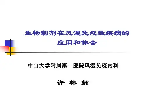 生物制剂在风湿免疫科应用