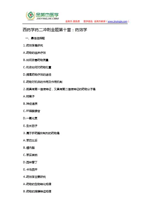 西药学药二冲刺金题第十章：药效学