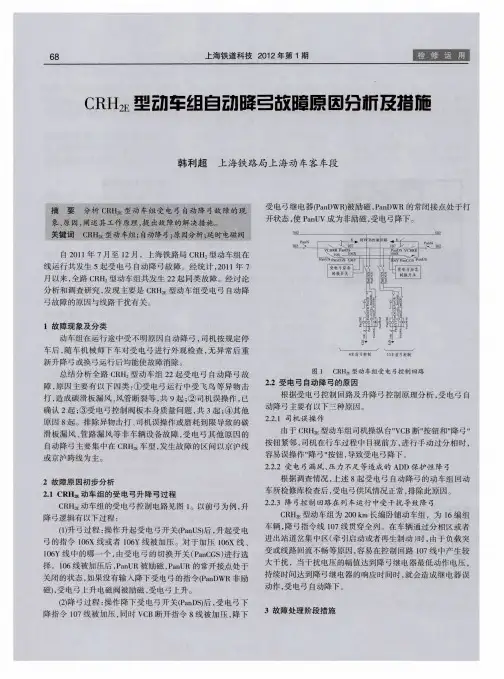 CRH 2E型动车组自动降弓故障原因分析及措施