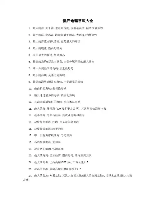 世界地理常识大全