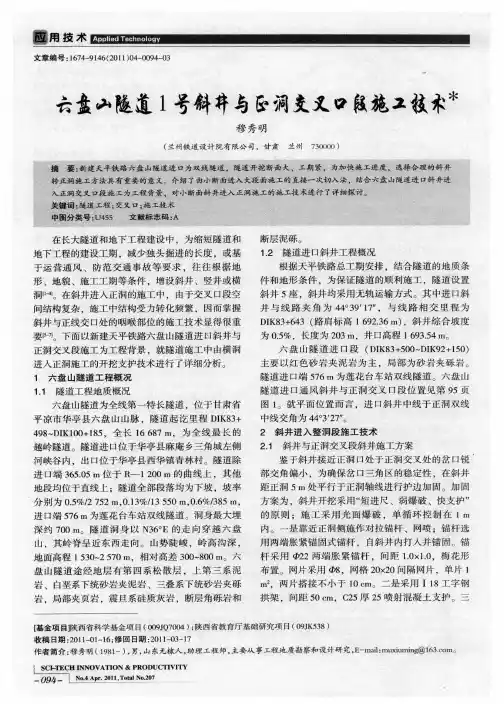 六盘山隧道1号斜井与正洞交叉口段施工技术