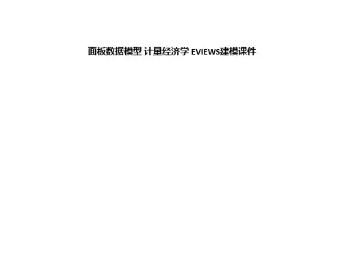 面板数据模型 计量经济学 EVIEWS建模课件