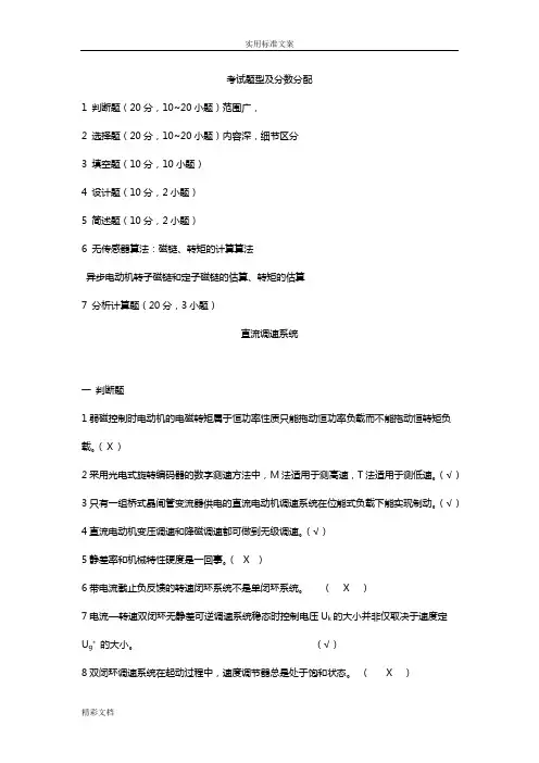 电力拖动自动控制系统--运动控制系统_第四版_复习的题目_考试的题目