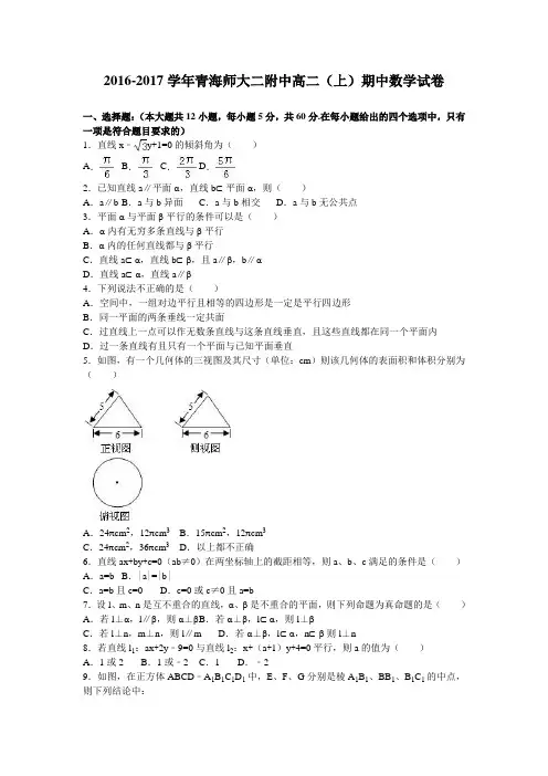 青海师大二附中2016-2017学年高二(上)期中数学试卷(解析版)