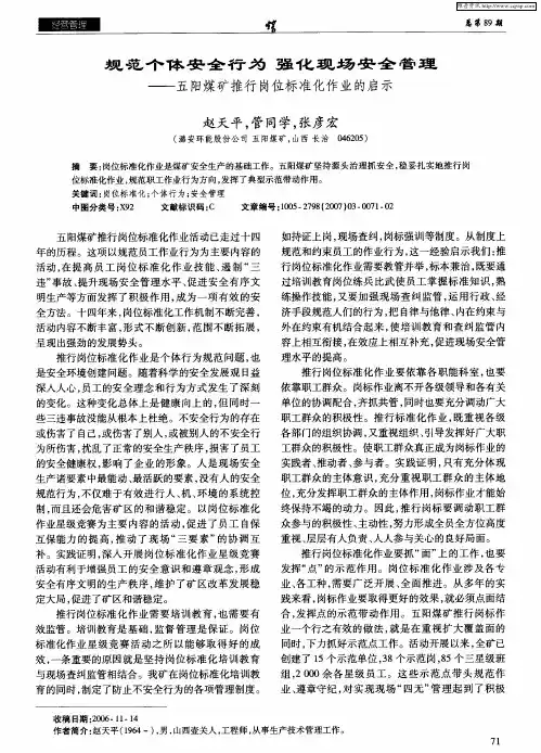 规范个体安全行为 强化现场安全管理——五阳煤矿推行岗位标准化作业的启示