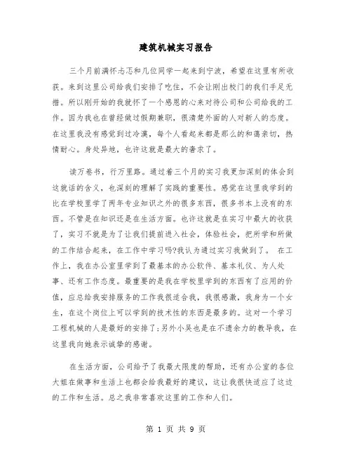 建筑机械实习报告（三篇）