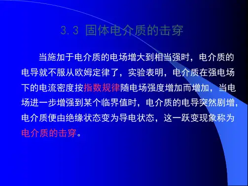 固体电介质的击穿