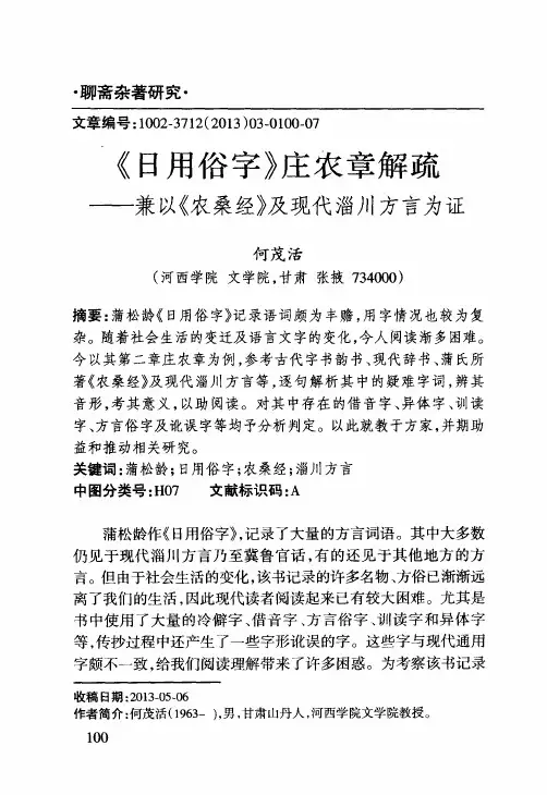 《日用俗字》庄农章解疏--兼以《农桑经》及现代淄川方言为证