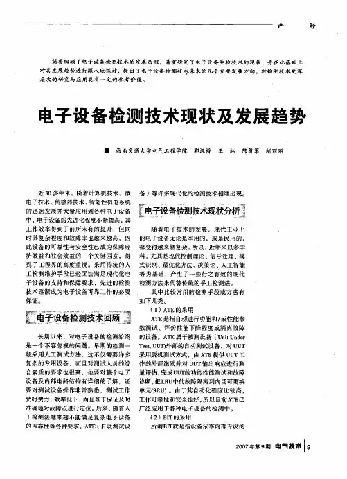 电子设备检测技术现状及发展趋势