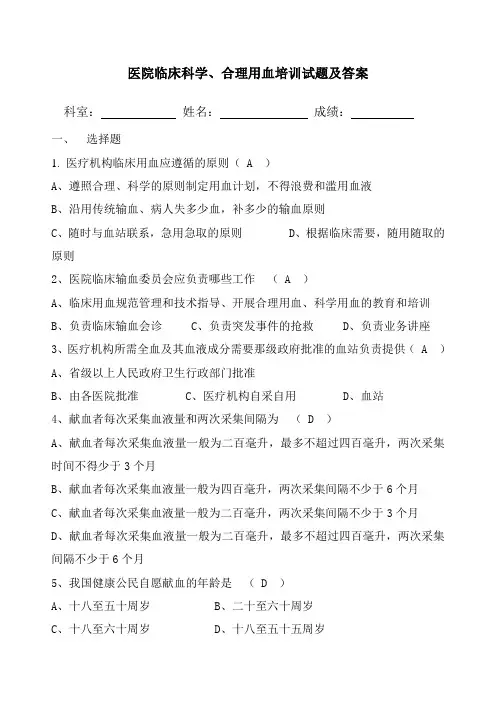 临床科学、合理、安全用血试卷及答案