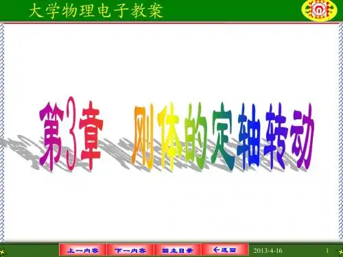 第3章 刚体的定轴转动2011