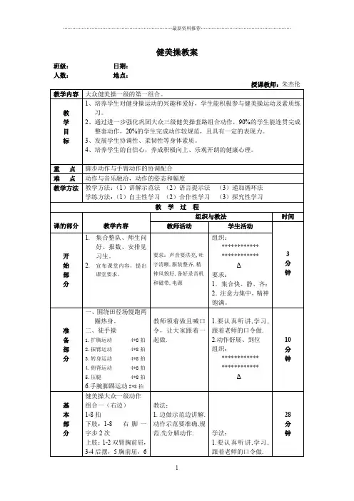 大众健美操一级教案精编版