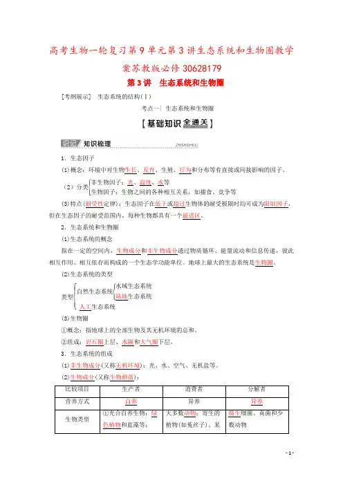 高考生物一轮复习第9单元第3讲生态系统和生物圈教学案苏教版必修30628179