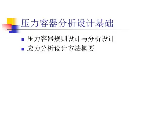 压力容器分析设计基础