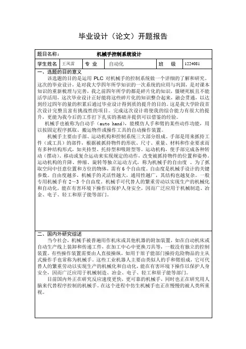 机械手控制系统设计开题报告