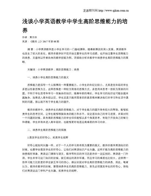浅谈小学英语教学中学生高阶思维能力的培养