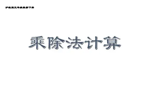 三年级下册数学课件-乘除法计算2  沪教版