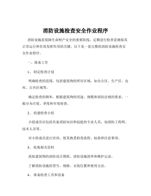 消防设施检查安全作业程序