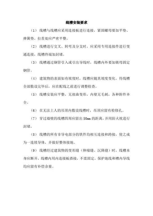 线槽安装要求