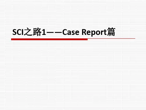 SCI之路1——Case Report篇