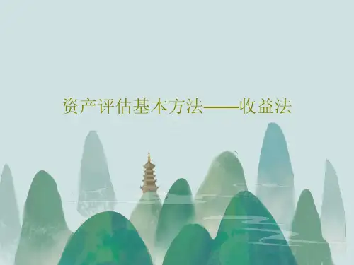 资产评估基本方法——收益法共22页