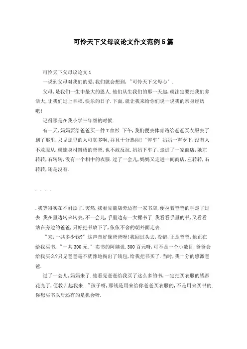 可怜天下父母议论文作文范例5篇