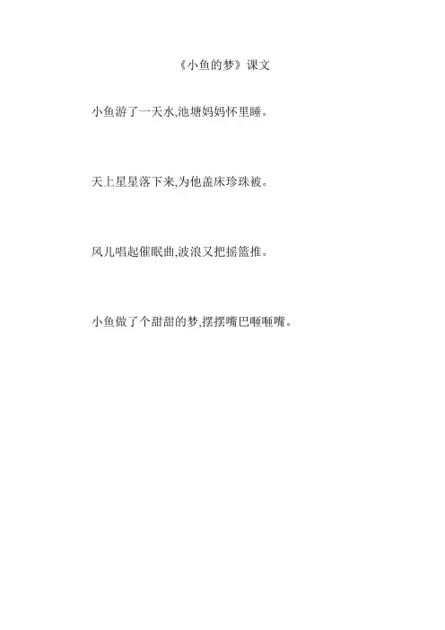 《小鱼的梦》课文