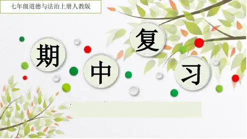 人教版道德与法治七年级上册期中考复习